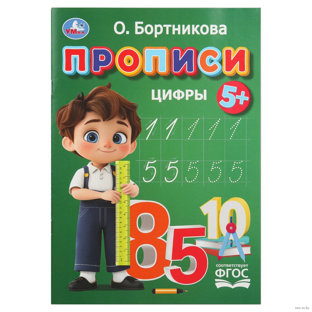 Прописи. Цифры Tsifry
