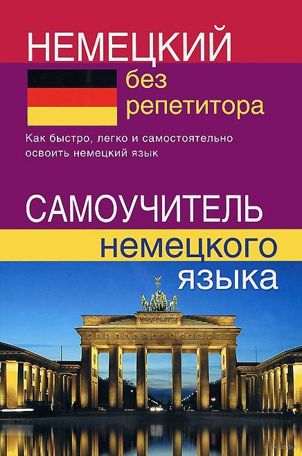 Немецкий без репетитора. Самоучитель немецкого языка