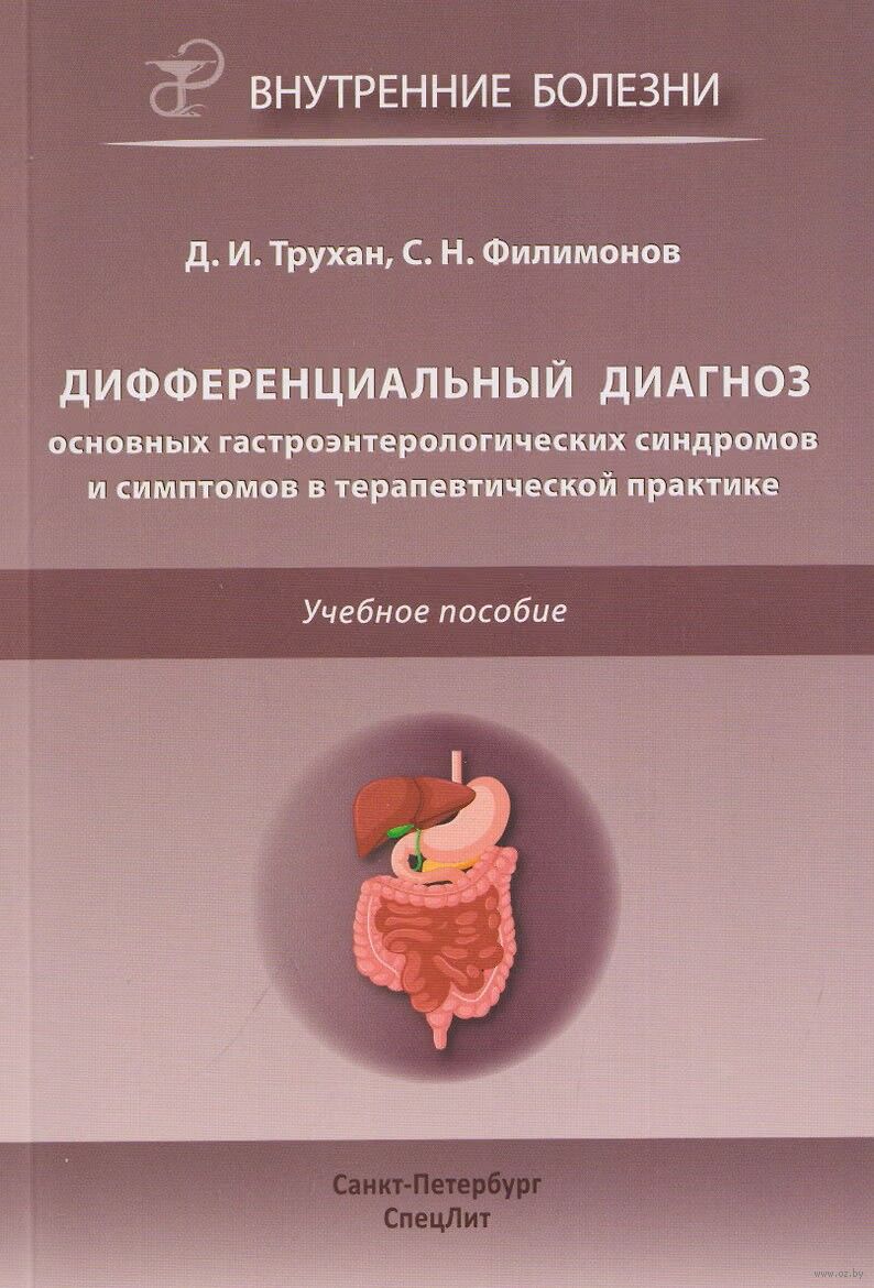 Дифференциальный диагноз основных гастроэнтерологических синдромов и симптомов в терапевтической практике