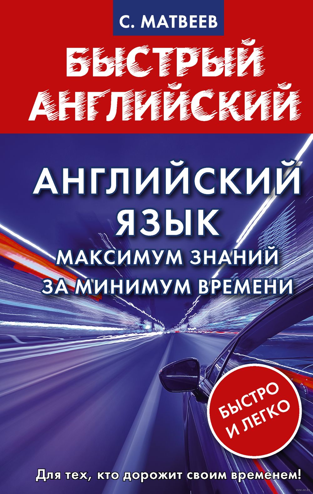 Английский язык: максимум знаний за минимум времени : купить в  интернет-магазине — OZ.by