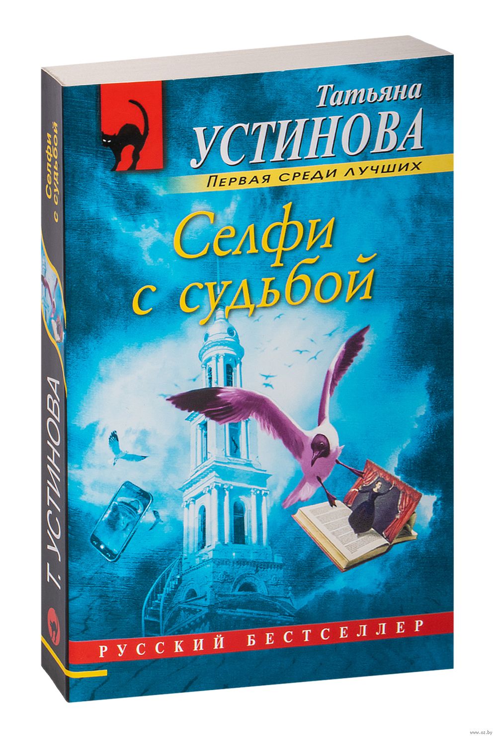 Селфи с судьбой Татьяна Устинова - купить книгу Селфи с судьбой в Минске —  Издательство Эксмо на OZ.by