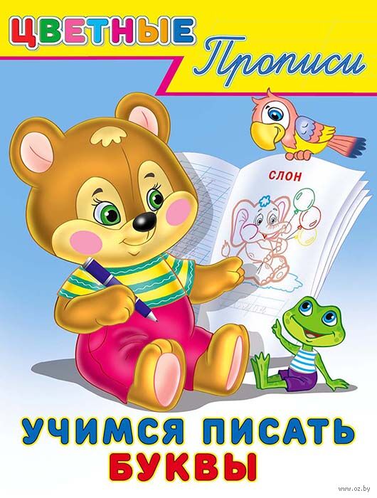 Учимся писать буквы. Цветные прописи