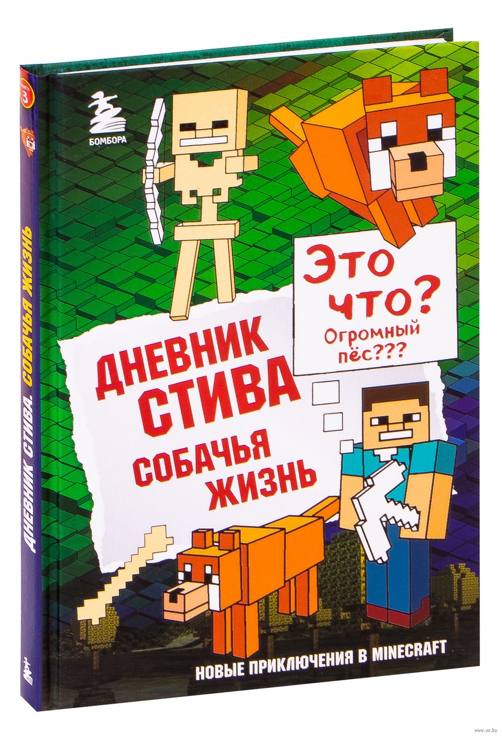 Дневник Стива. Книга 3. Собачья жизнь - купить книгу Дневник Стива. Книга  3. Собачья жизнь в Минске — Издательство Бомбора на OZ.by