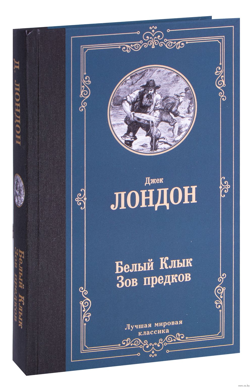 Белый Клык. Зов предков Джек Лондон - купить книгу Белый Клык. Зов предков  в Минске — Издательство АСТ на OZ.by