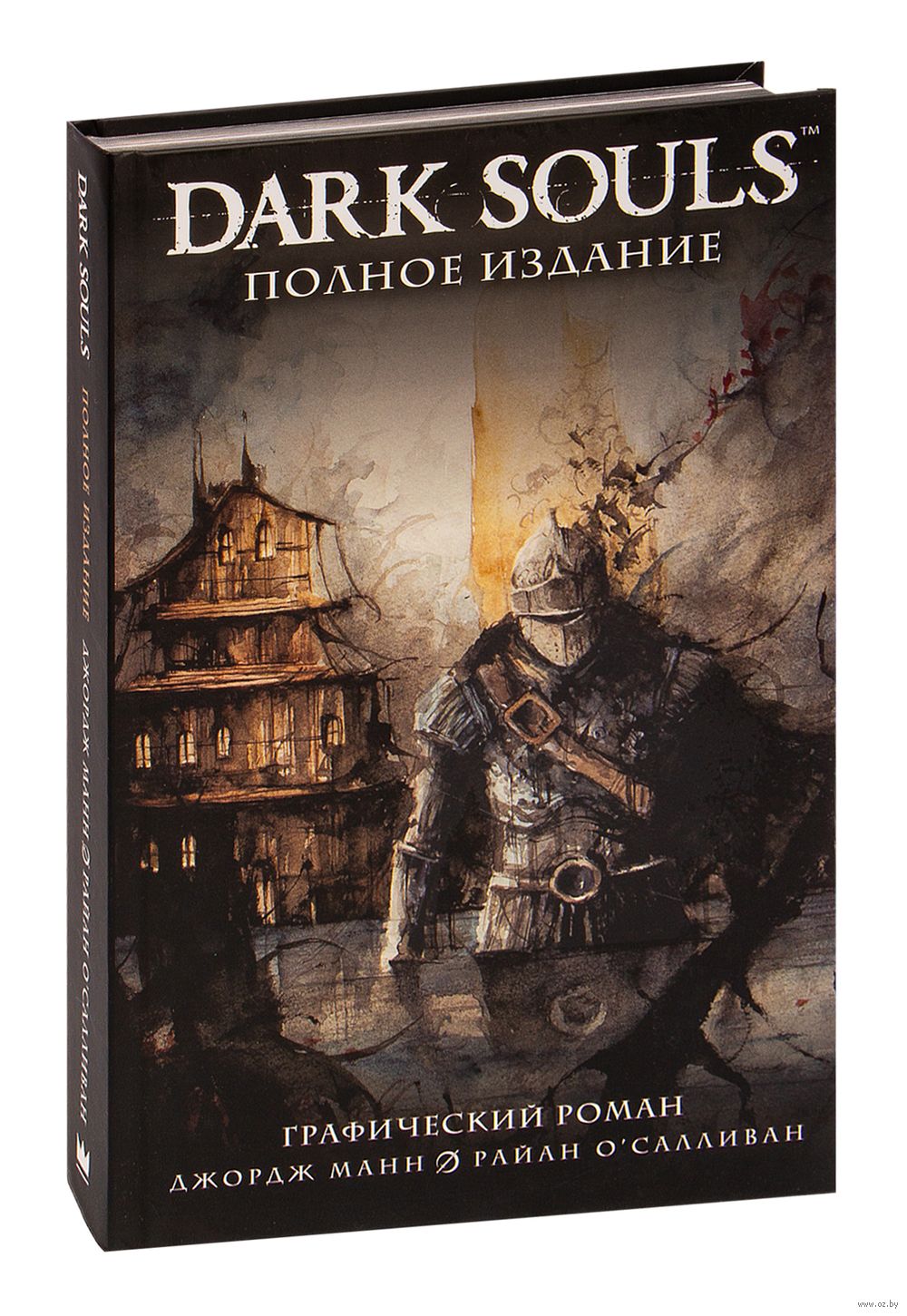 Dark Souls. Полное издание Антон Кокарев, Алан Куа, Джордж Манн, Тауриг  Муса, Райан О`Салливан, Том Уильямс, Дэн Уоттерс, Кассандра Хоу : купить  книгу Dark Souls. Полное издание АСТ — OZ.by