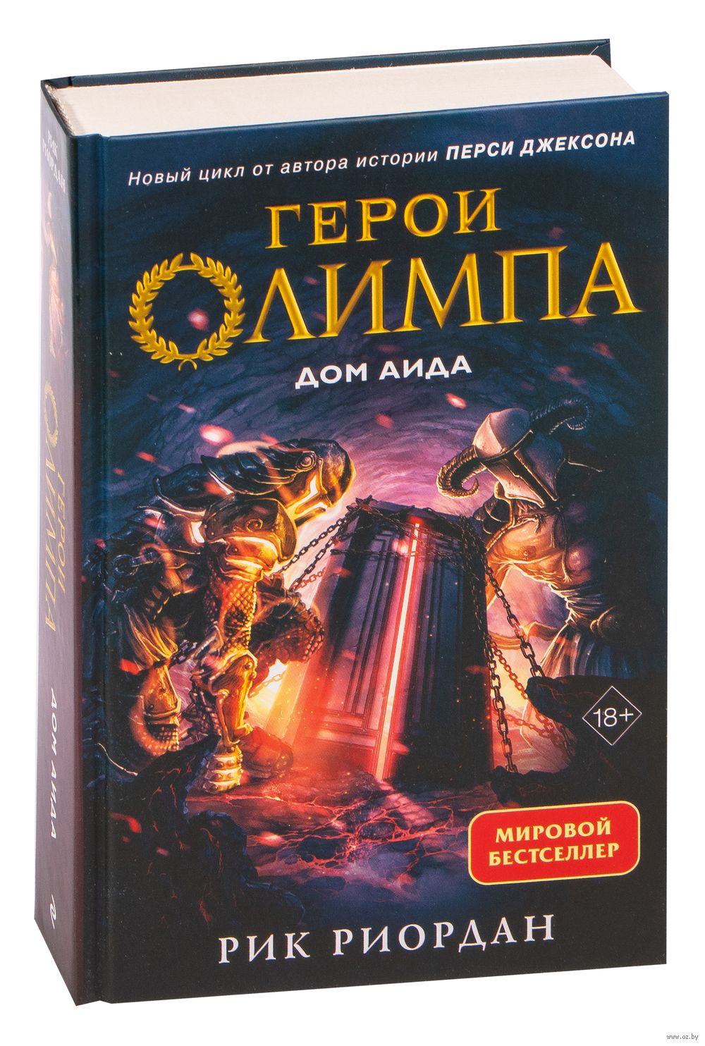 Герои Олимпа. Книга 4. Дом Аида Рик Риордан : купить книгу Герои Олимпа.  Книга 4. Дом Аида Эксмо — OZ.by