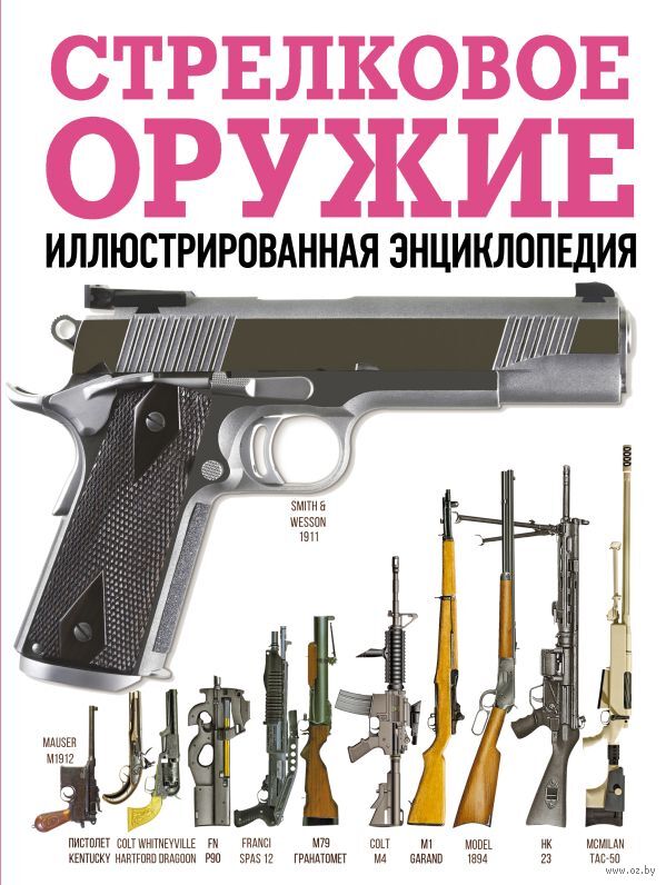 Стрелковое оружие
