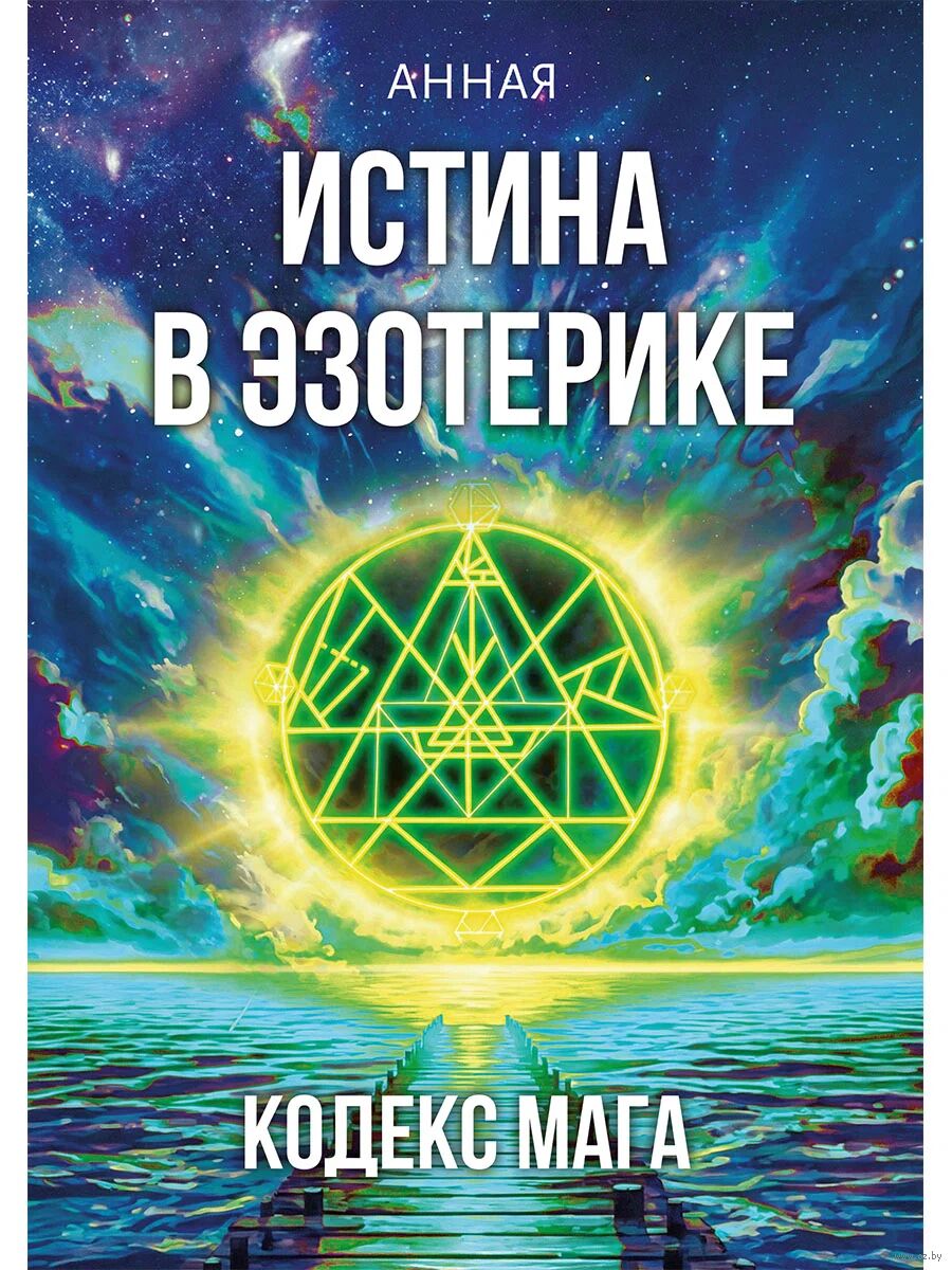 Истина в эзотерике. Кодекс мага