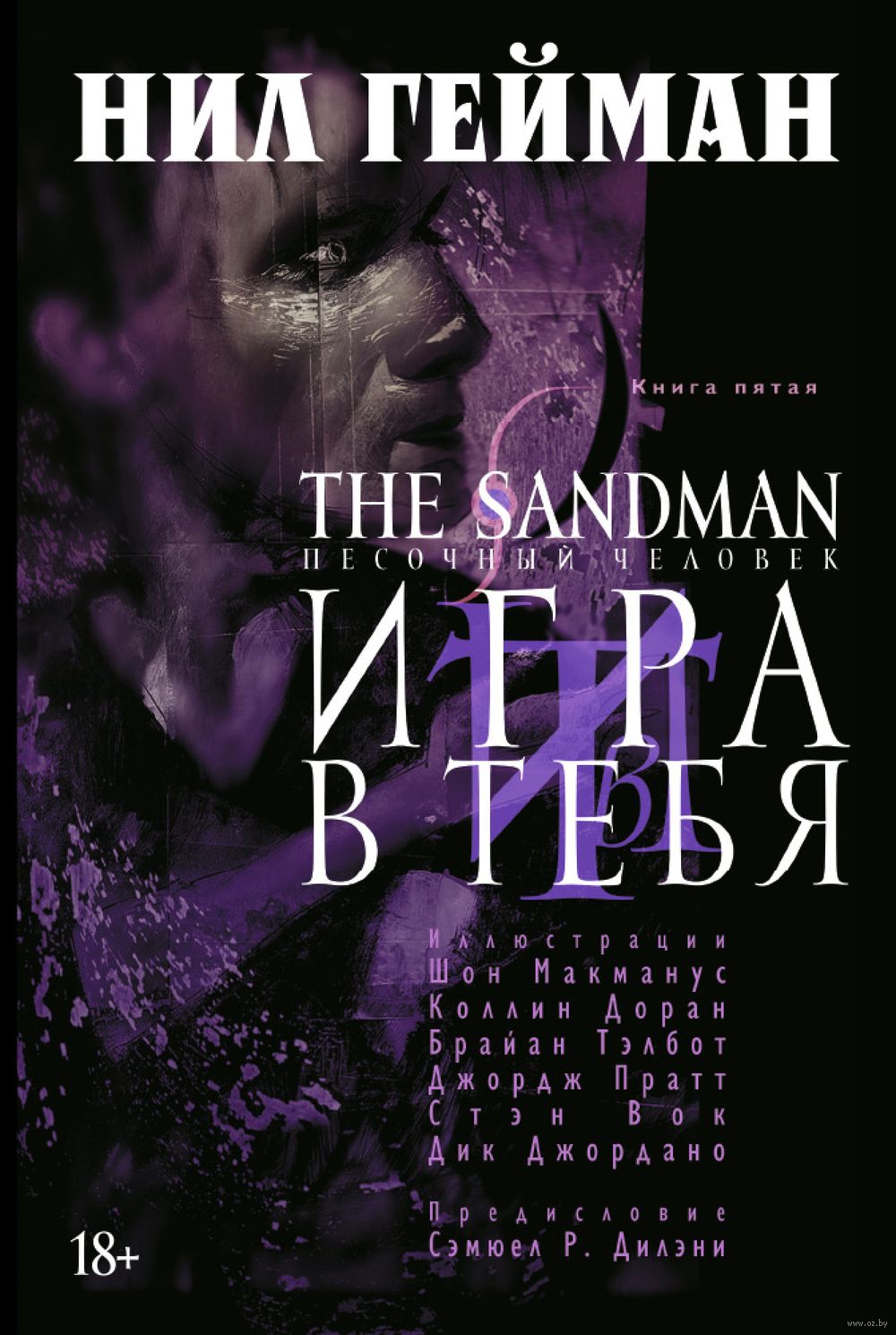 The Sandman. Песочный человек. Книга 5. Игра в тебя Нил Гейман - купить  комикс The Sandman. Песочный человек. Книга 5. Игра в тебя в Минске — OZ.by