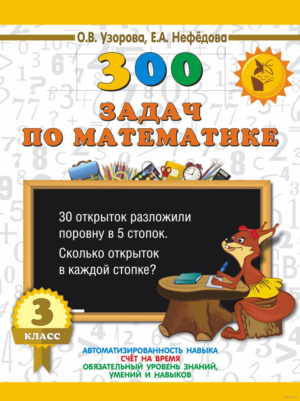 300 задач по математике. 3 класс Елена Нефедова, Ольга Узорова : купить в  Минске в интернет-магазине — OZ.by