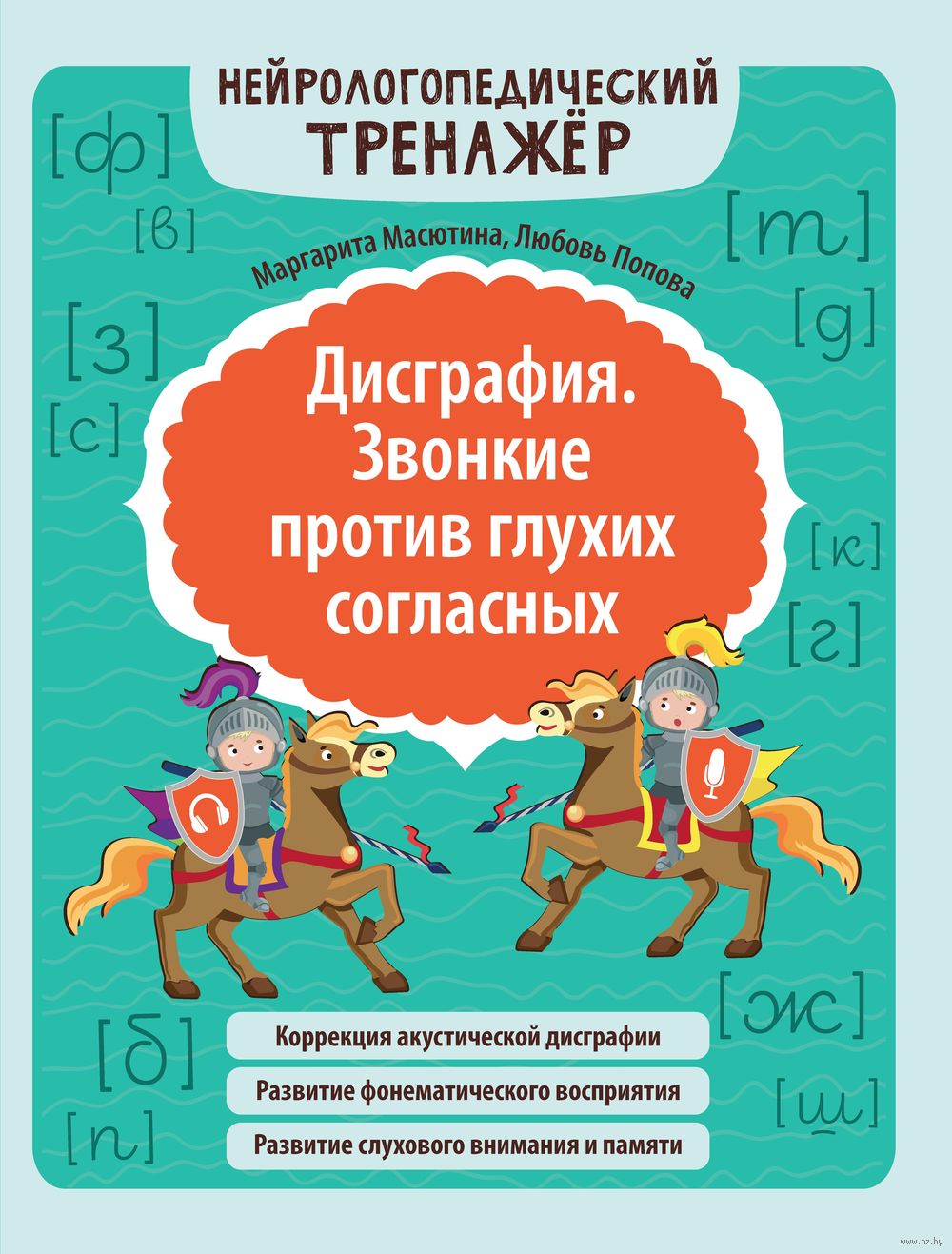 Дисграфия. Звонкие против глухих согласных Маргарита Масютина, Любовь  Попова - купить книгу Дисграфия. Звонкие против глухих согласных в Минске —  Издательство Феникс на OZ.by