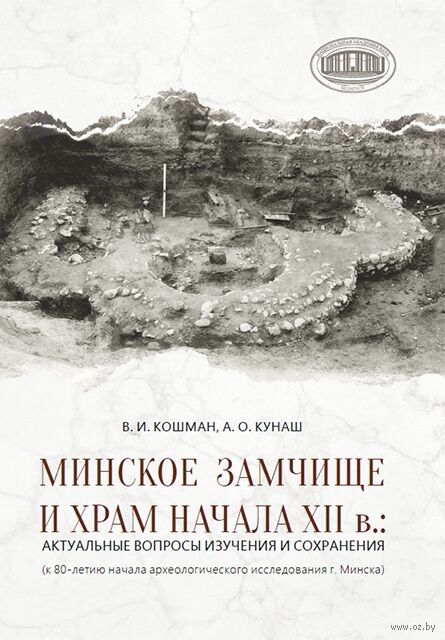 Минское Замчище и храм начала XII в.