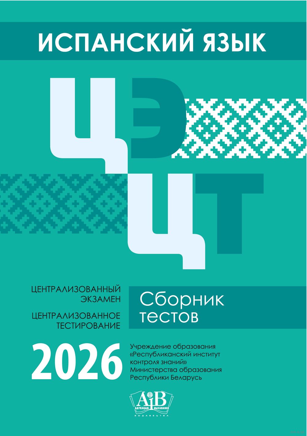 Испанский язык. ЦЭ. ЦТ. Сборник тестов. 2026