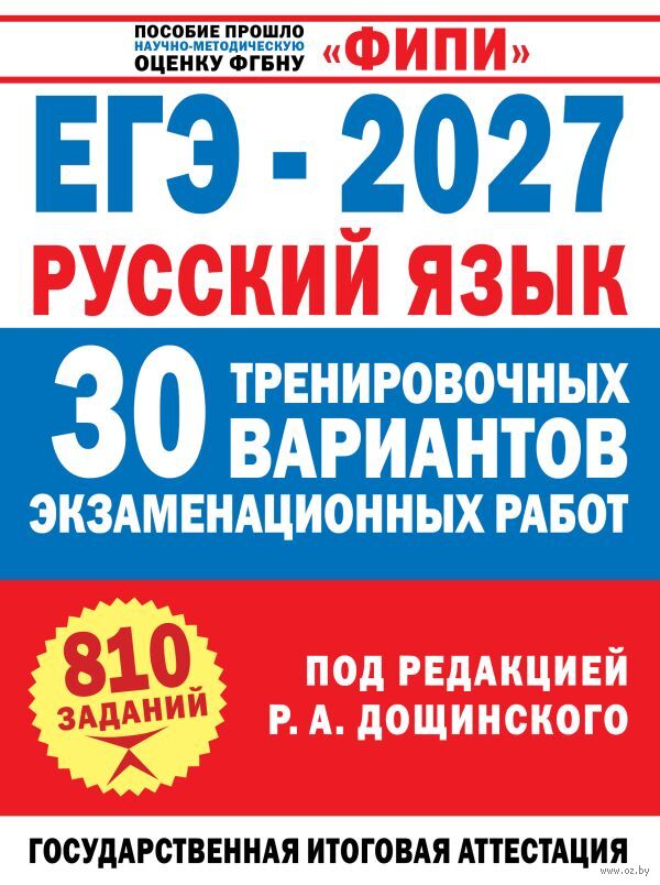 ЕГЭ-2027. Русский язык. 30 тренировочных вариантов экзаменационных работ для подготовки к единому государственному экзамену