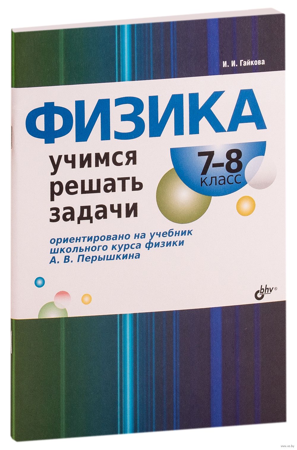 Физика. Учимся решать задачи. 7-8 класс Ирина Гайкова : купить в Минске в  интернет-магазине — OZ.by