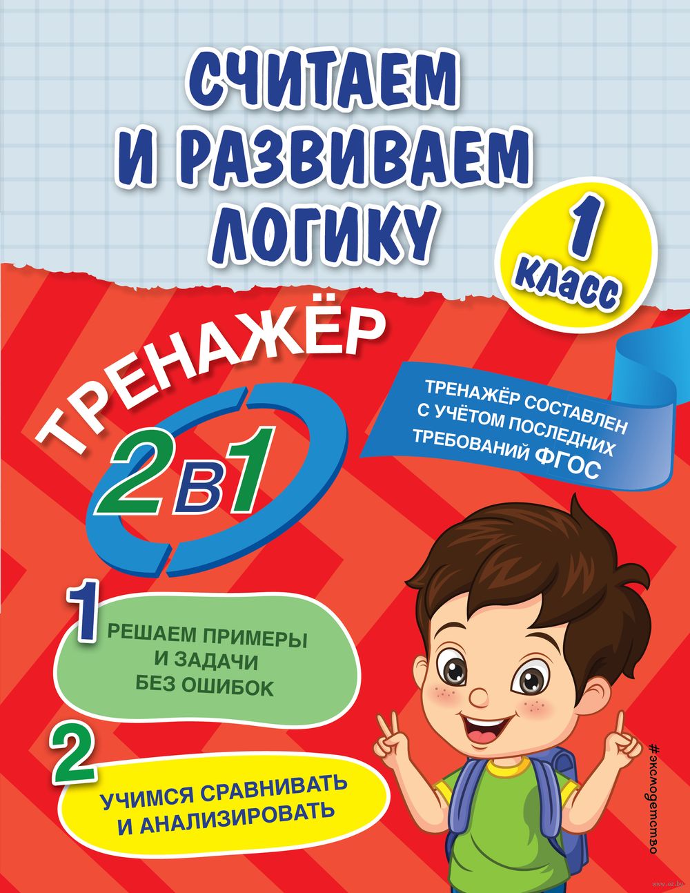 Считаем и развиваем логику. 1 класс Анна Горохова, Е. Пожилова : купить в  Минске в интернет-магазине — OZ.by