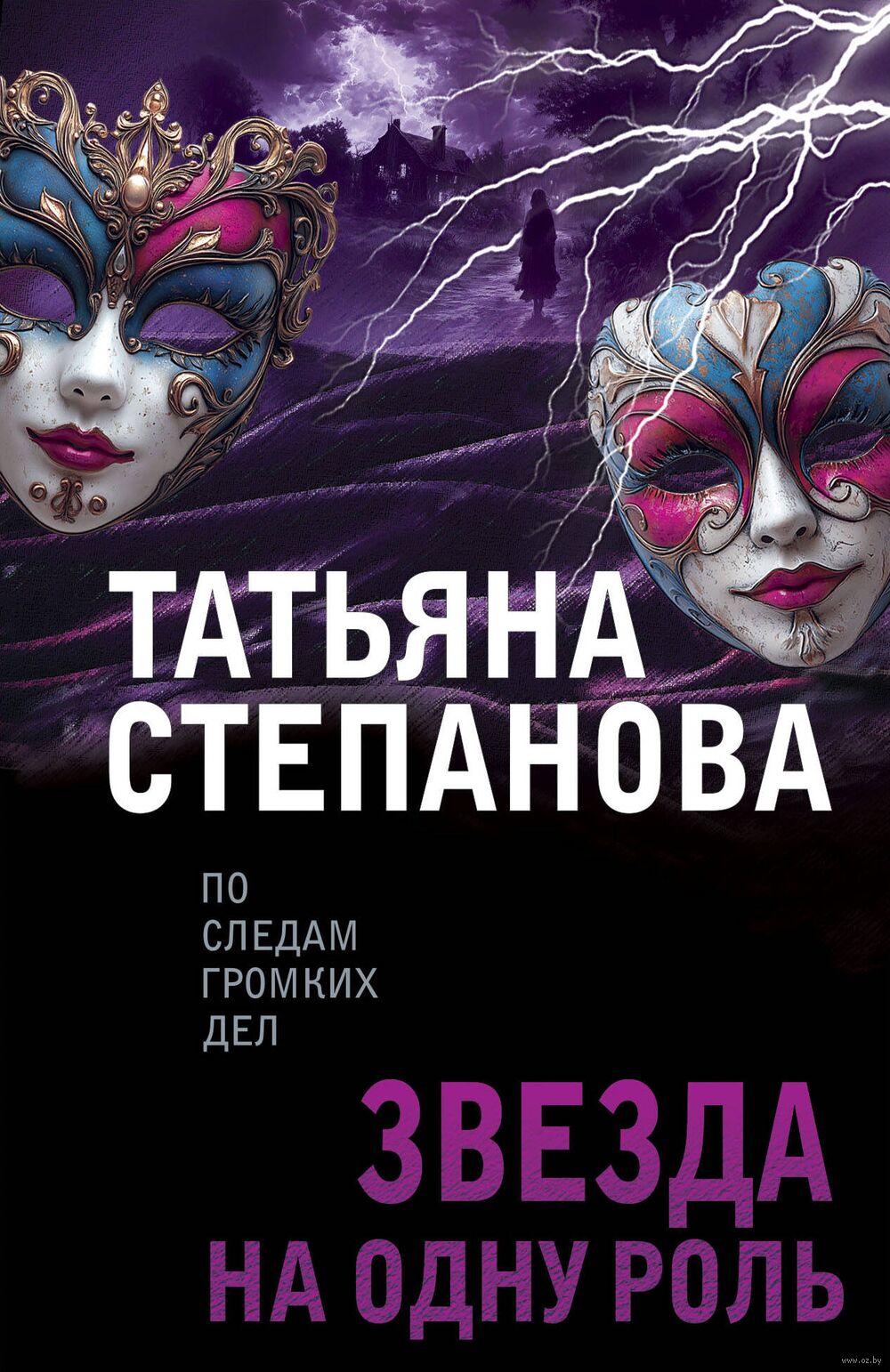 рыжая мать секс Звезда на одну роль Татьяна Степанова - купить книгу Звезда на одну роль в  Минске — Издательство Эксмо на OZ.by