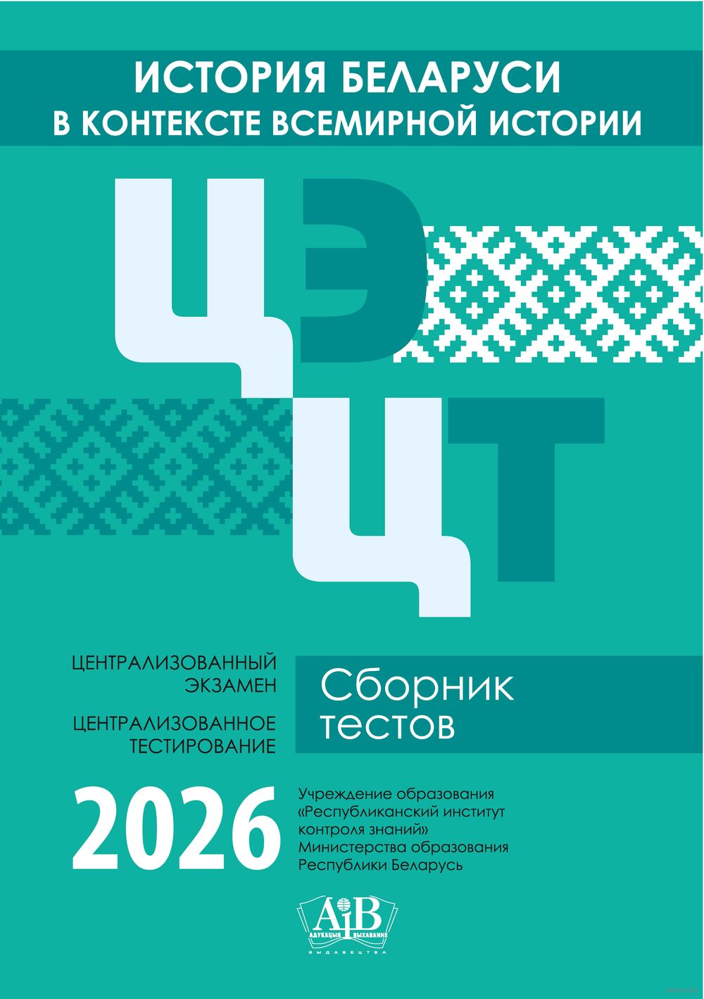 История Беларуси в контексте всемирной истории. ЦЭ. ЦТ. Сборник тестов. 2026