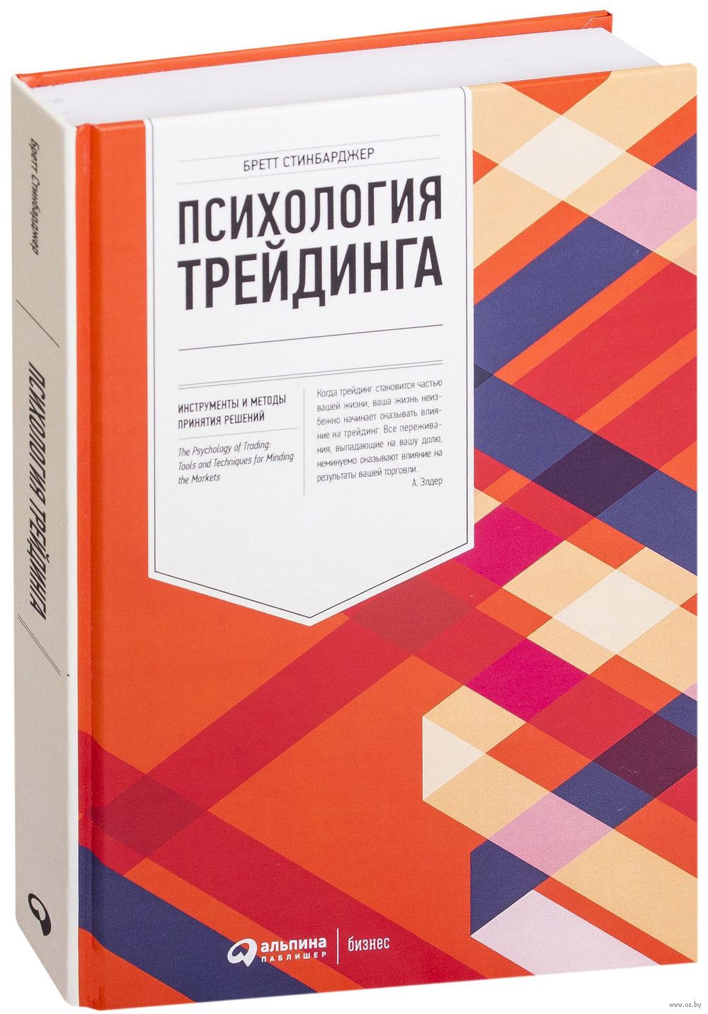 Психология трейдинга. Инструменты и методы принятия решений Бретт  Стинбарджер - купить книгу Психология трейдинга. Инструменты и методы принятия  решений в Минске — Издательство Альпина Паблишер на OZ.by