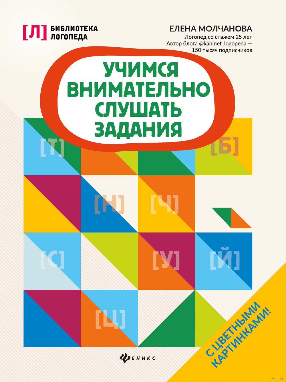 Учимся внимательно слушать задания Елена Молчанова - купить книгу Учимся  внимательно слушать задания в Минске — Издательство Феникс на OZ.by