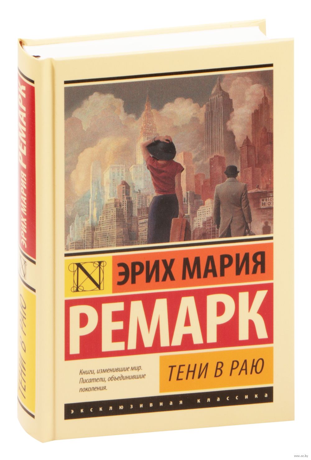 Тени в раю Эрих Мария Ремарк - купить книгу Тени в раю в Минске —  Издательство АСТ на OZ.by