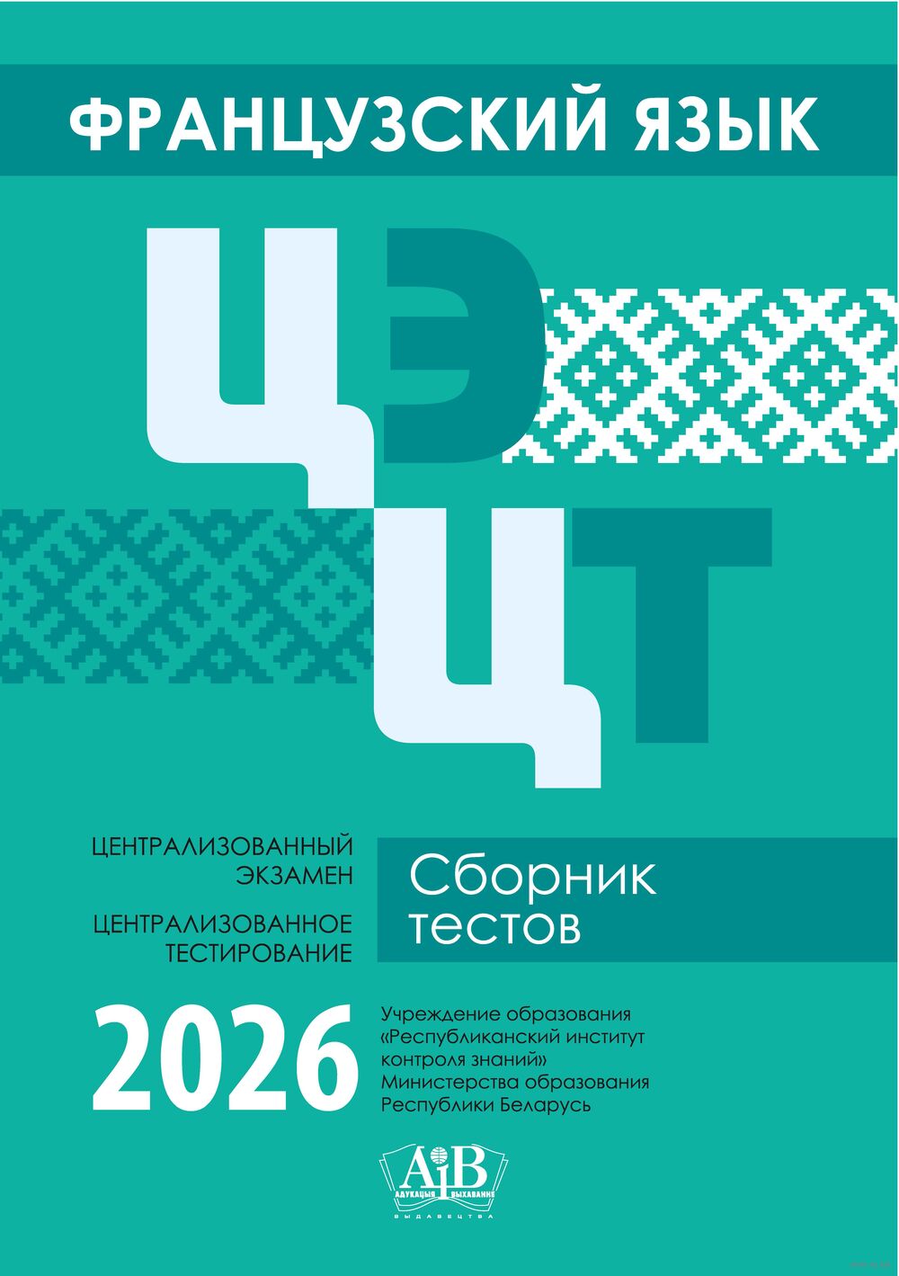 Французский язык. ЦЭ. ЦТ. Сборник тестов. 2026