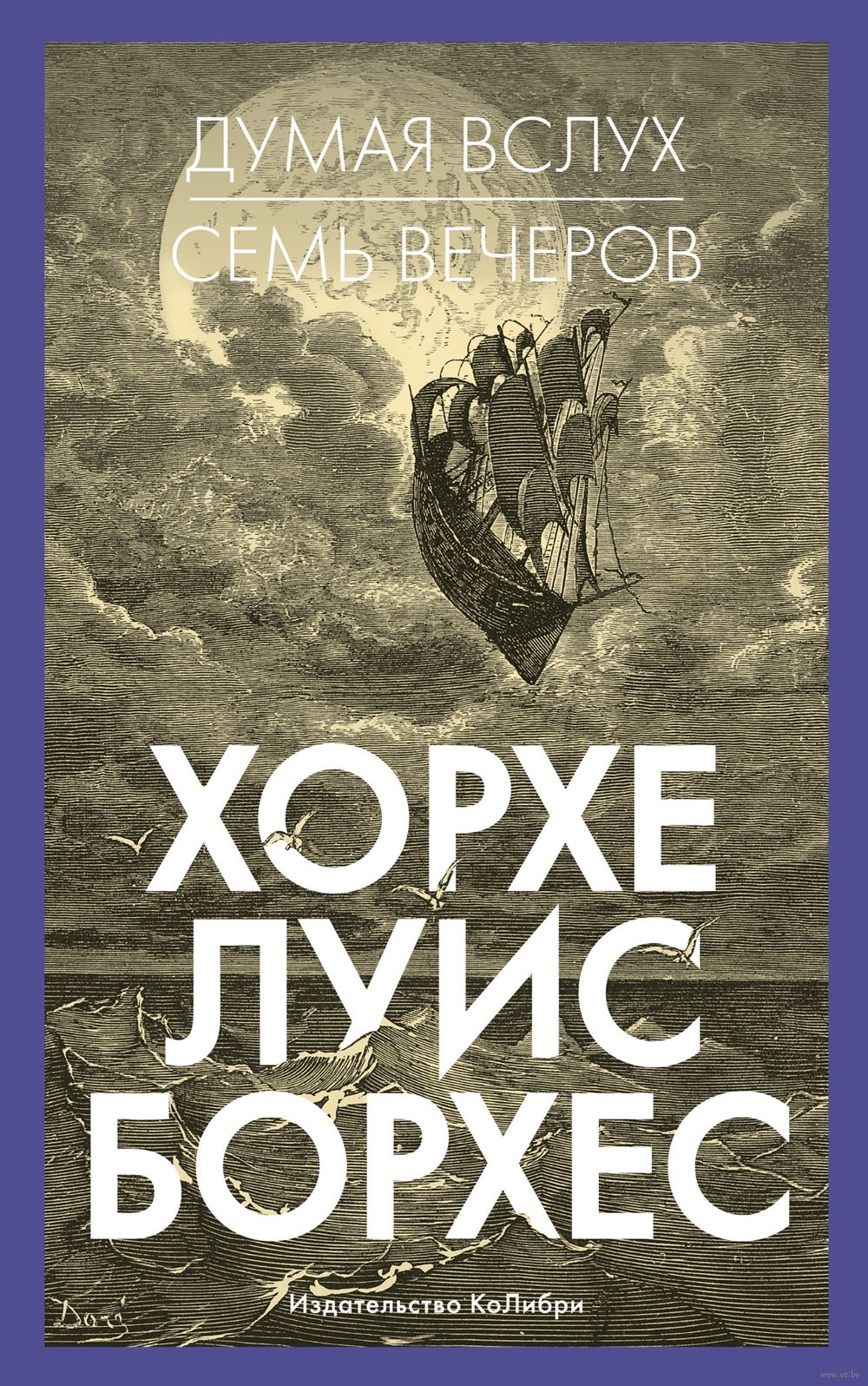 Думая вслух. Семь вечеров Хорхе Луис Борхес - купить книгу Думая вслух. Семь  вечеров в Минске — Издательство КоЛибри на OZ.by