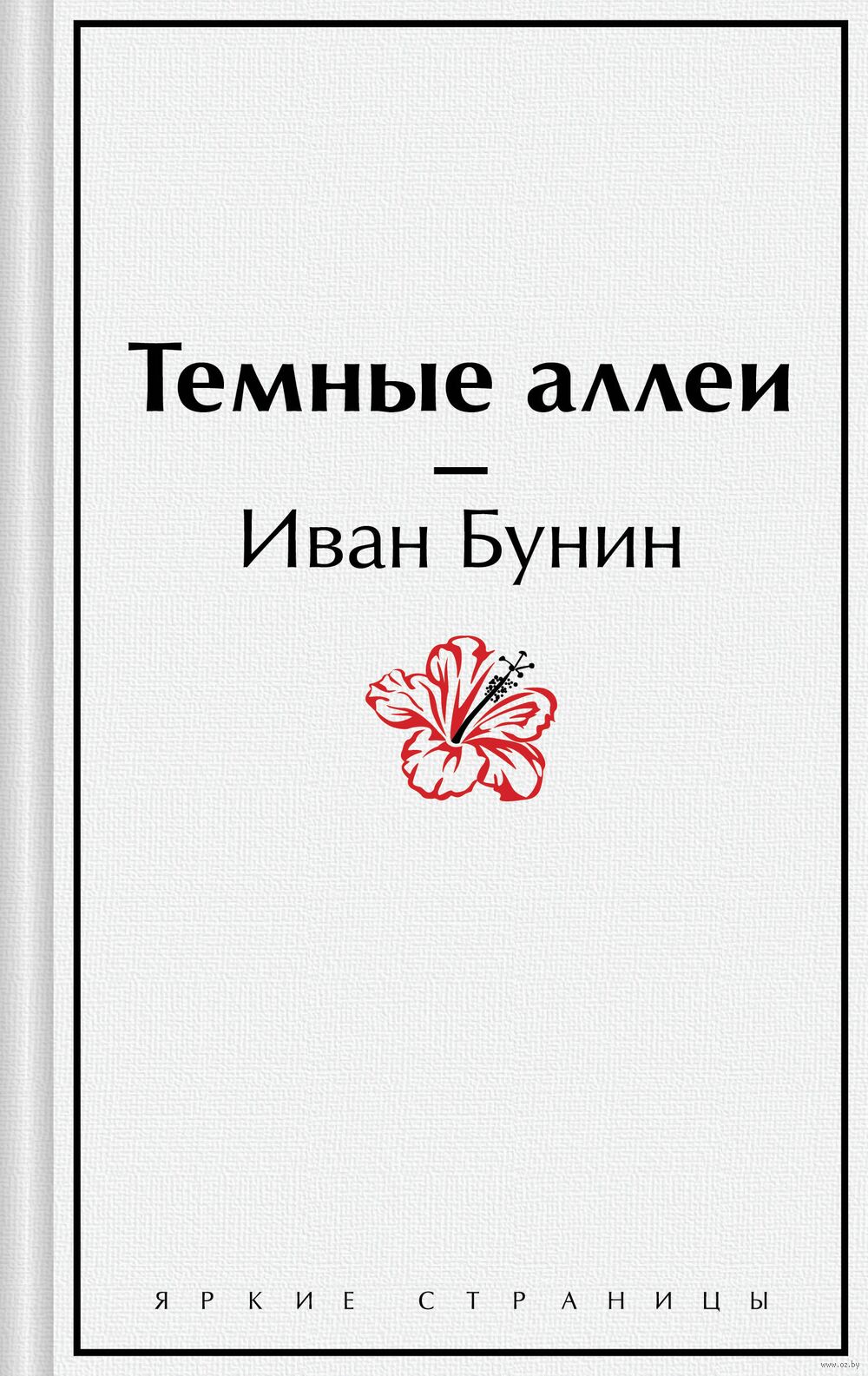 Тёмные аллеи Иван Бунин - купить книгу Тёмные аллеи в Минске — Издательство  Эксмо на OZ.by