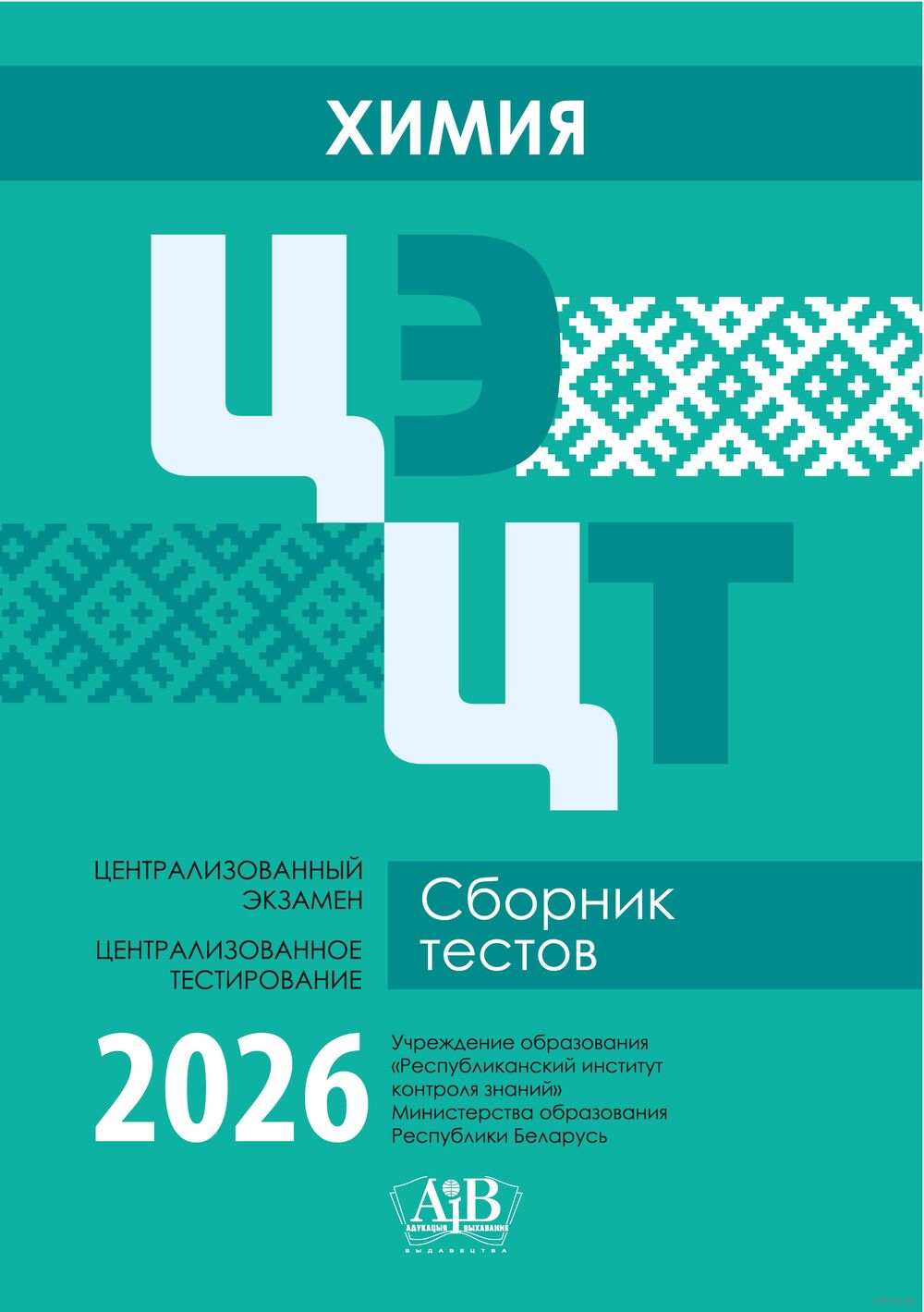 Химия. ЦЭ. ЦТ. Сборник тестов. 2026
