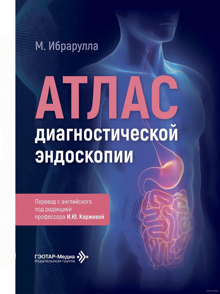 Атлас диагностической эндоскопии