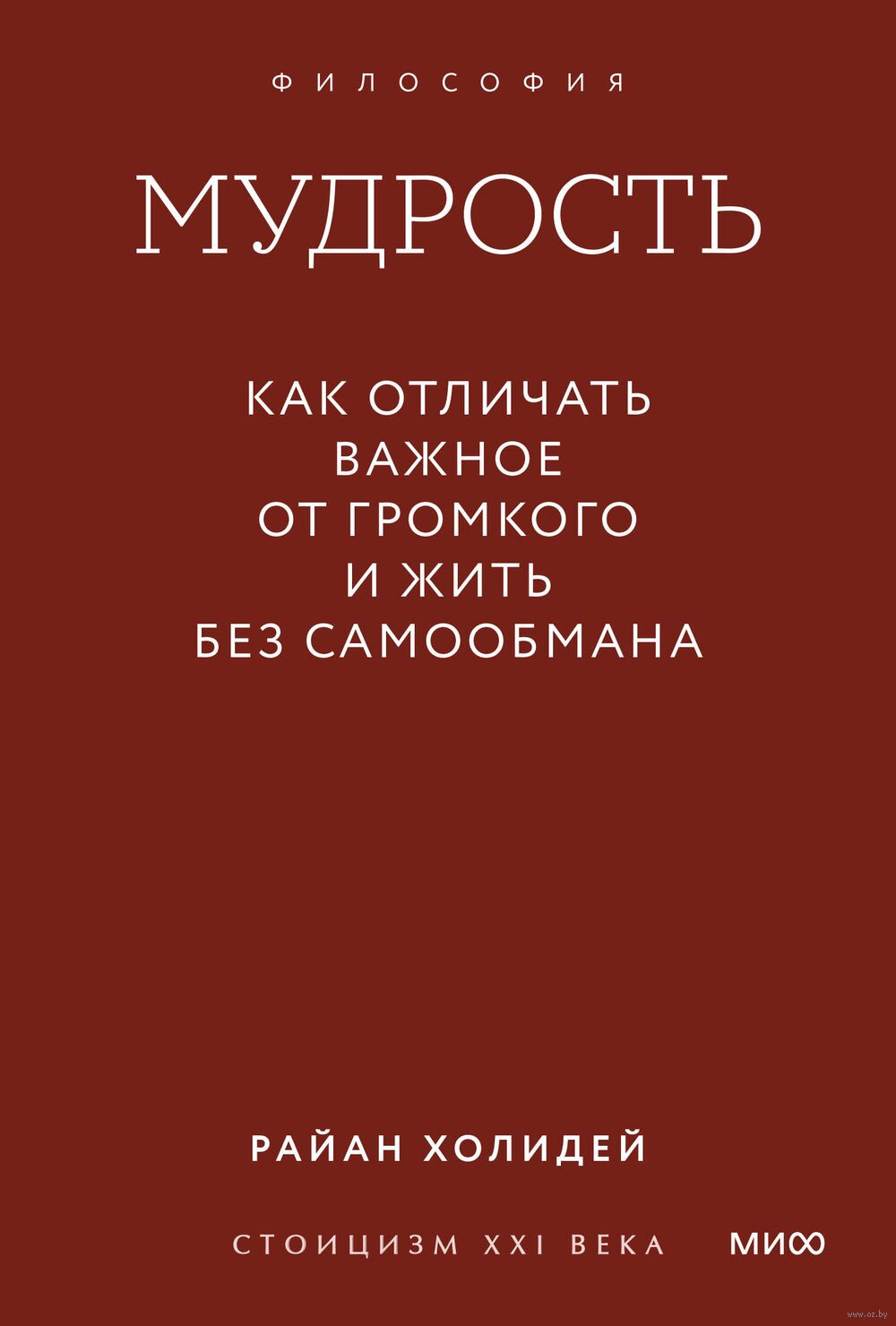 Мудрость: как отличать важное от громкого и жить без самообмана