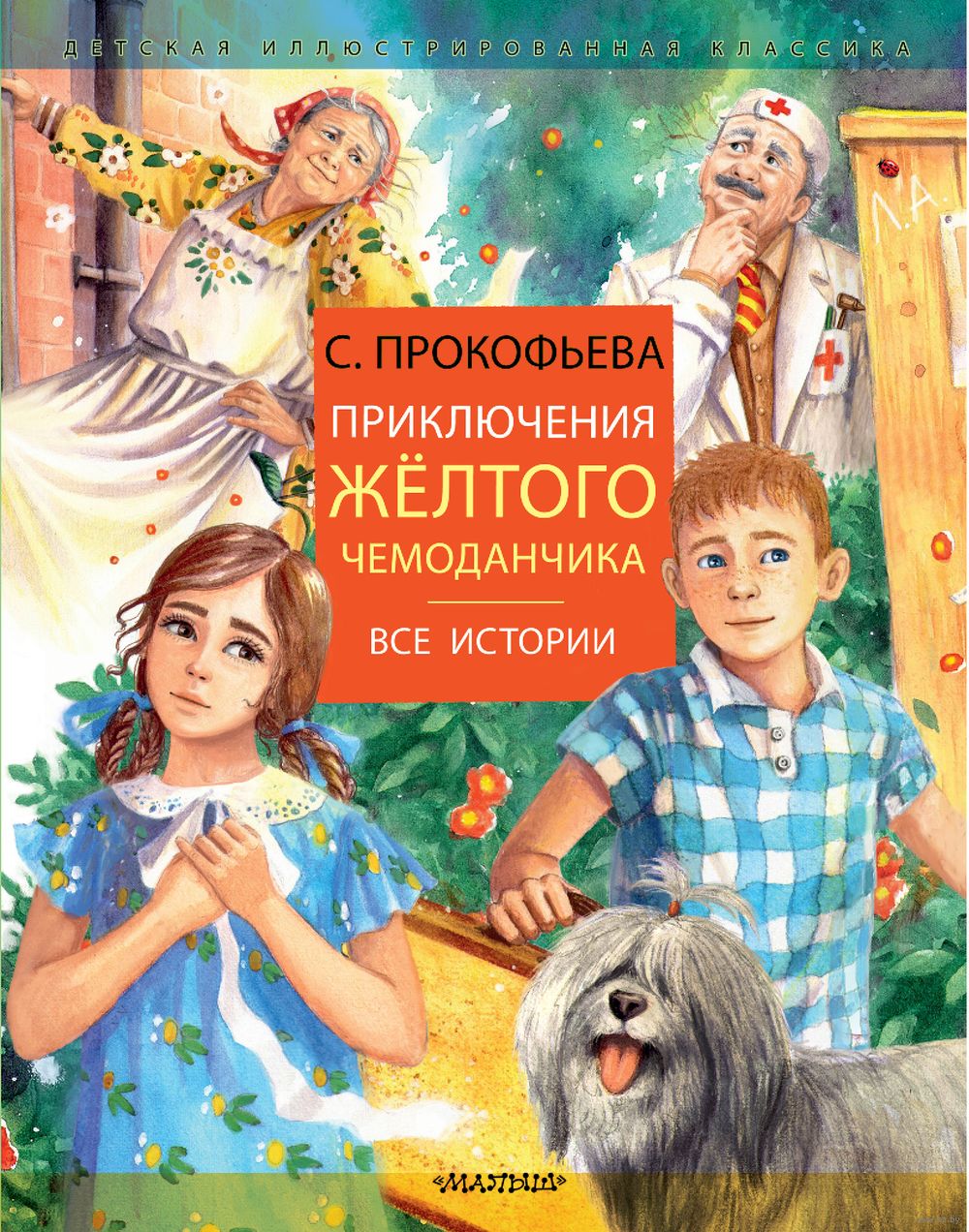 Приключения желтого чемоданчика Софья Прокофьева - купить книгу Приключения  желтого чемоданчика в Минске — Издательство АСТ на OZ.by