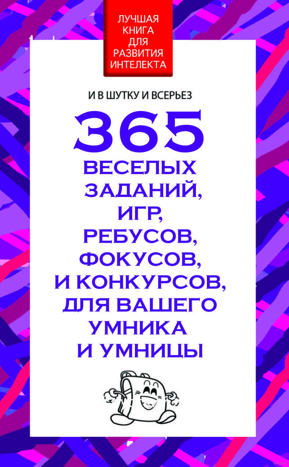 365 веселых заданий, игр, ребусов, фокусов и конкурсов - купить книгу 365  веселых заданий, игр, ребусов, фокусов и конкурсов в Минске — Издательство  Харвест на OZ.by