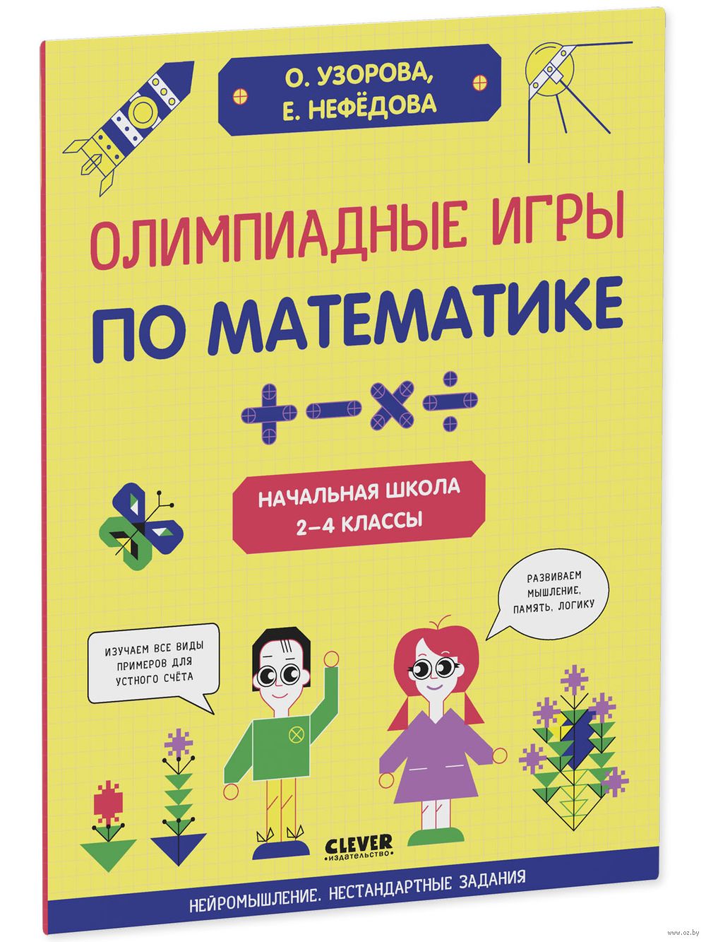 Олимпиадные игры по математике. Начальная школа. 2-4 классы Елена Нефедова,  Ольга Узорова - купить книгу Олимпиадные игры по математике. Начальная  школа. 2-4 классы в Минске — Издательство CLEVER на OZ.by