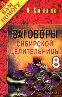 Заговоры На Новый Год Читать Степанова