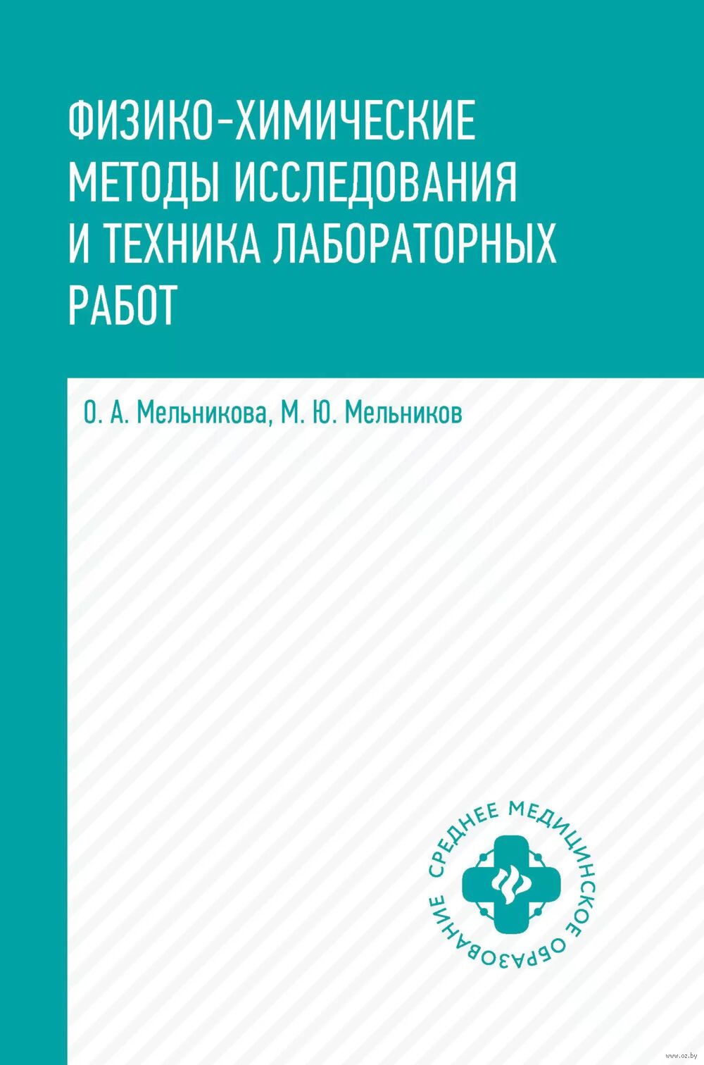 Физико-химические методы исследования и техника лабораторных работ Михаил  Мельников, Ольга Мельникова - купить книгу Физико-химические методы  исследования и техника лабораторных работ в Минске — Издательство Феникс на  OZ.by