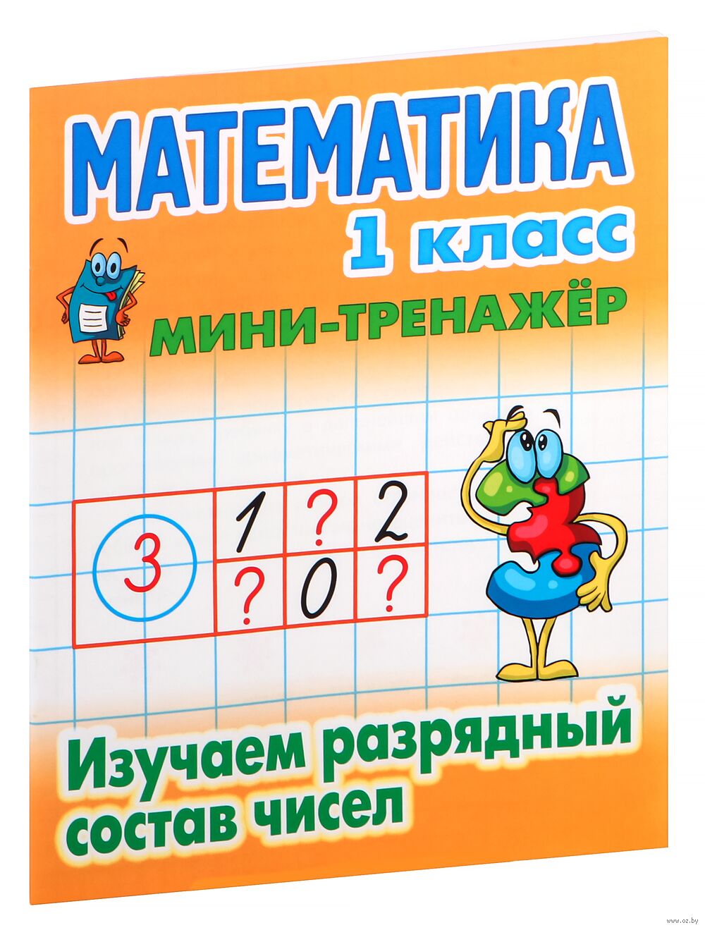 Математика. 1 класс. Изучаем разрядный состав чисел