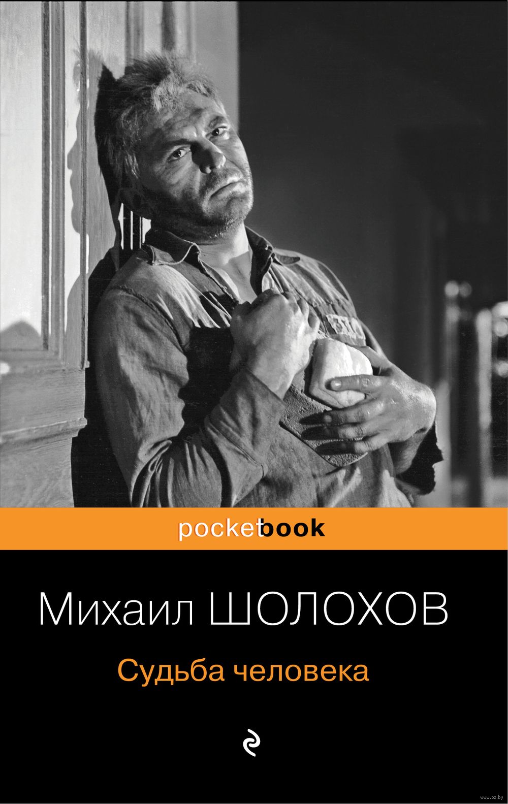 Судьба человека Михаил Шолохов - купить книгу Судьба человека в Минске —  Издательство Эксмо на OZ.by