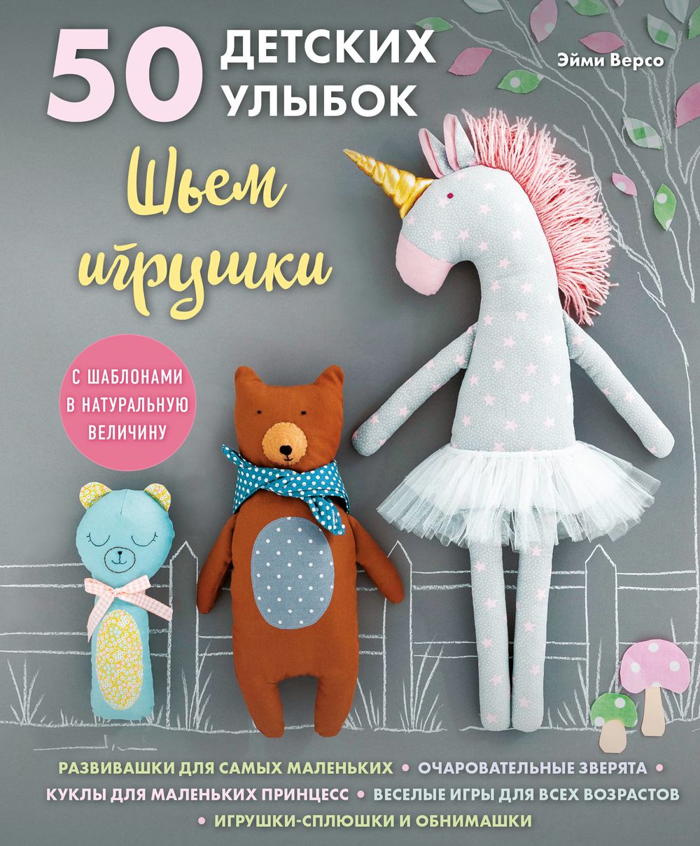 50 детских улыбок. Шьем игрушки. С шаблонами в натуральную величину Эйми  Версо - купить книгу 50 детских улыбок. Шьем игрушки. С шаблонами в  натуральную величину в Минске — Издательство Эксмо на OZ.by