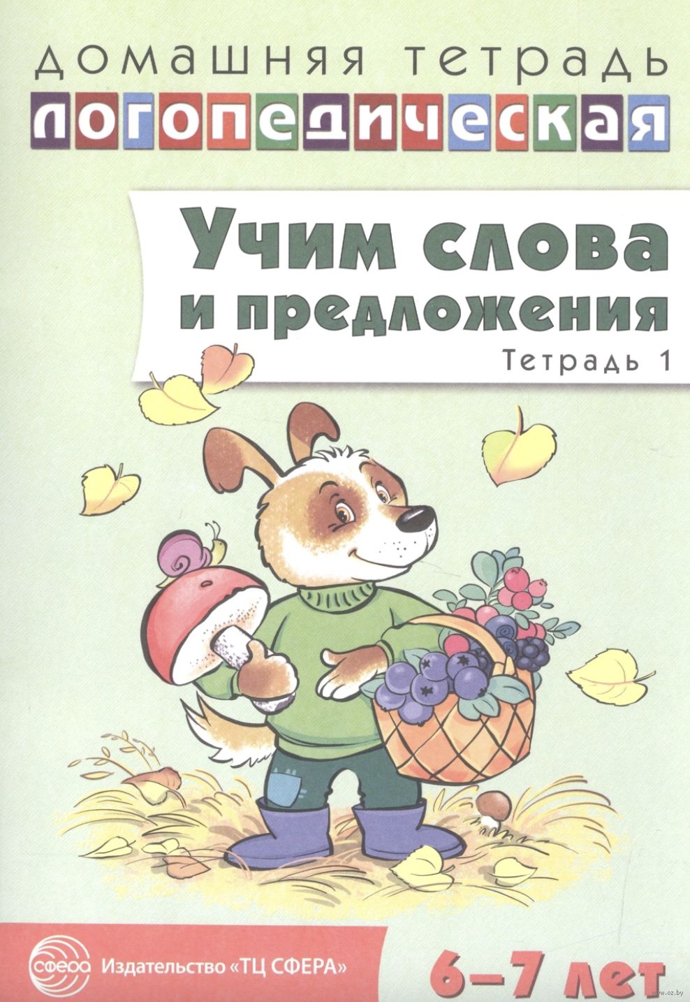 Учим слова и предложения. Речевые игры и упражнения для детей 6-7 лет. В 5  тетрадях. Тетрадь 1 Ульяна Сидорова - купить книгу Учим слова и  предложения. Речевые игры и упражнения для детей