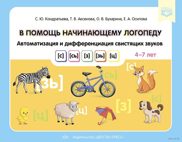 В помощь начинающему логопеду. Автоматизация и дифференциация свистящих звуков [с], [сь], [з], [зь], [ц]. 4-7 лет