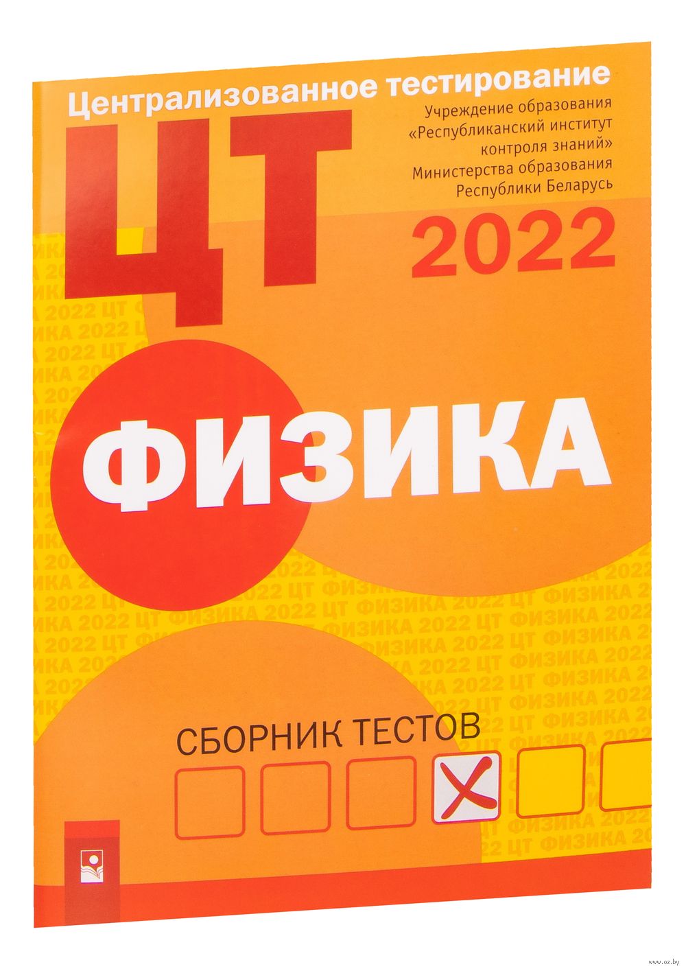 Сборник тестов 2022. Цт. Электронный сборник тестов. Сборник тестов. Тест 2022.