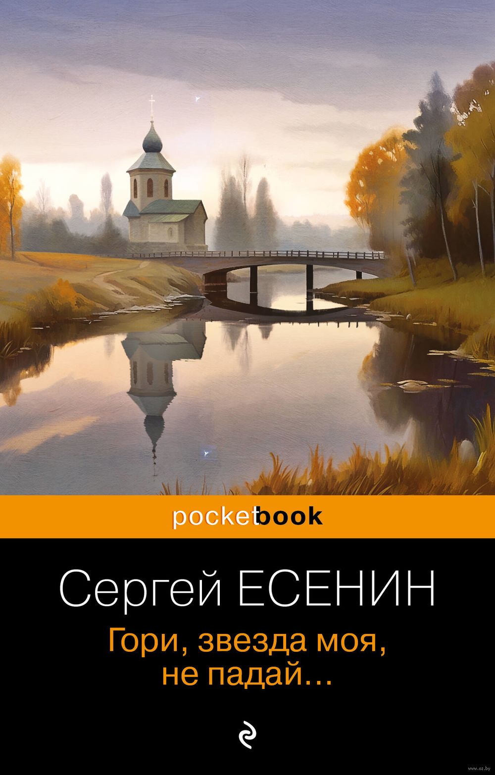 Гори, звезда моя, не падай... Сергей Есенин - купить книгу Гори, звезда моя,  не падай... в Минске — Издательство Эксмо на OZ.by