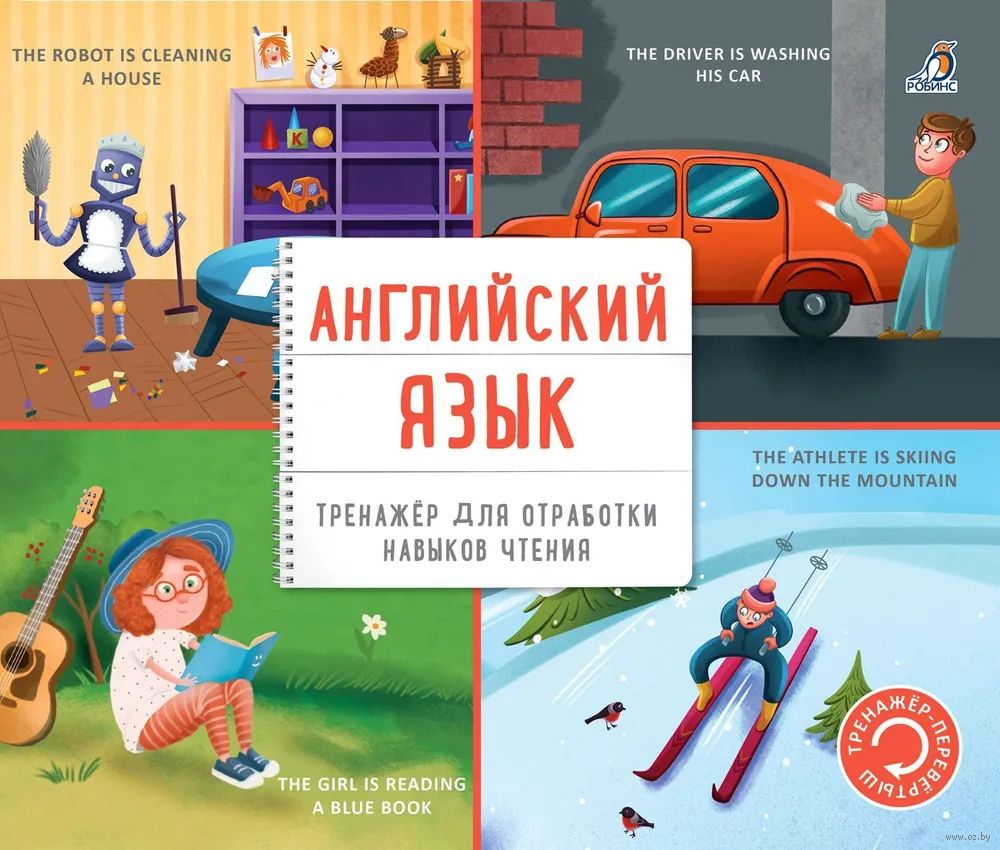 Тренажер-перевертыш. Английский язык