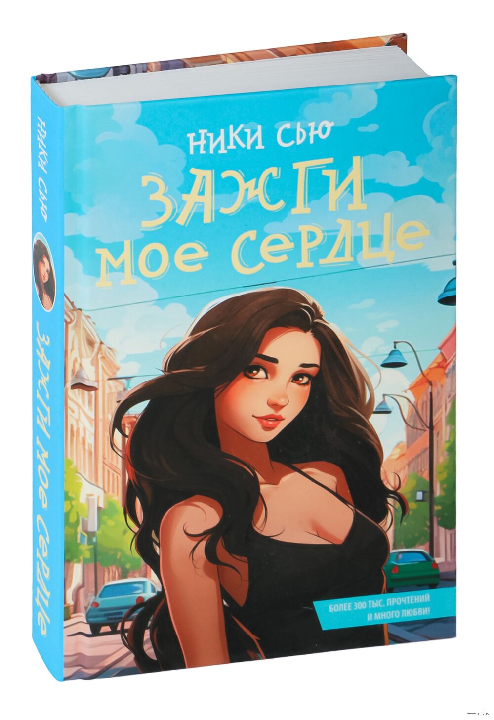 Зажги моё сердце Ники Сью - купить книгу Зажги моё сердце в Минске —  Издательство АСТ на OZ.by