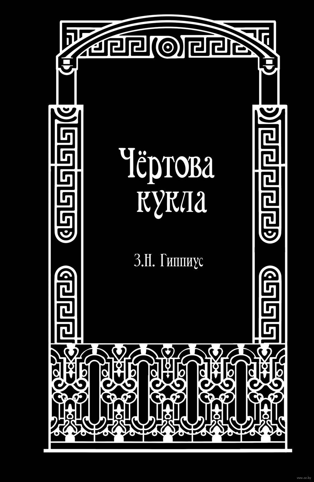 Чёртова кукла
