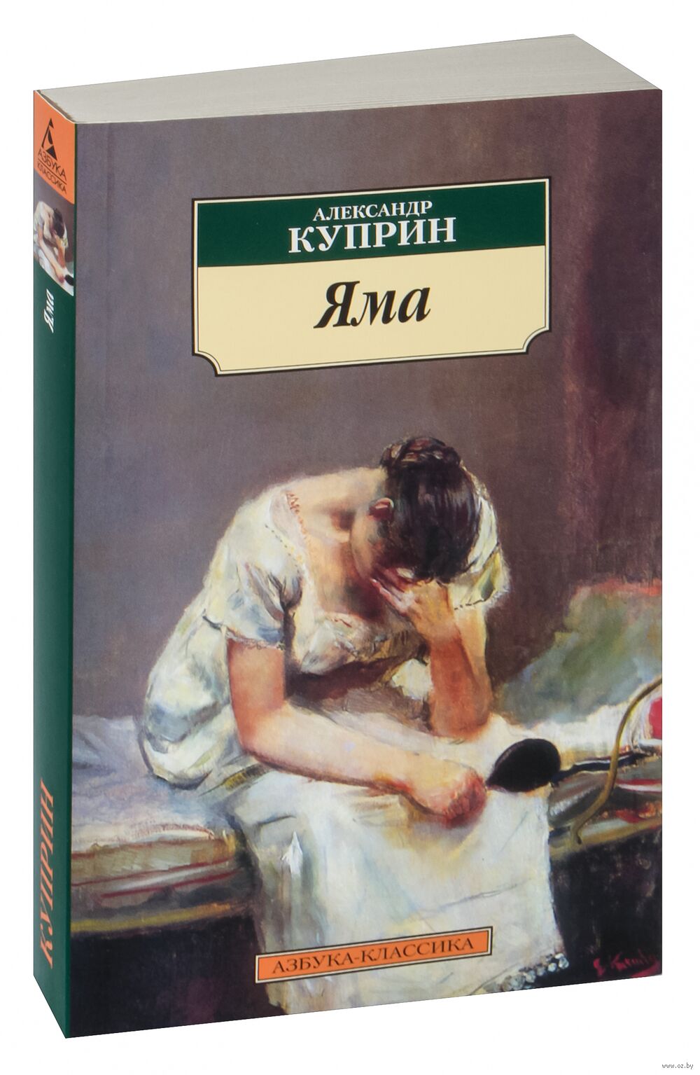 Яма Александр Куприн - купить книгу Яма в Минске — Издательство Азбука на  OZ.by