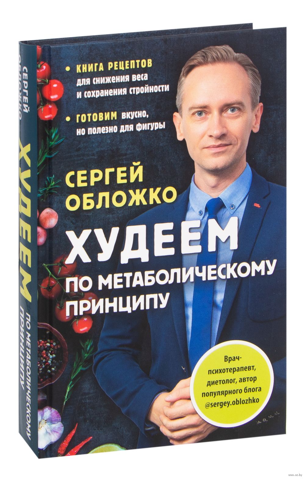 Худеем по метаболическому принципу Сергей Обложко - купить книгу Худеем по  метаболическому принципу в Минске — Издательство Эксмо на OZ.by