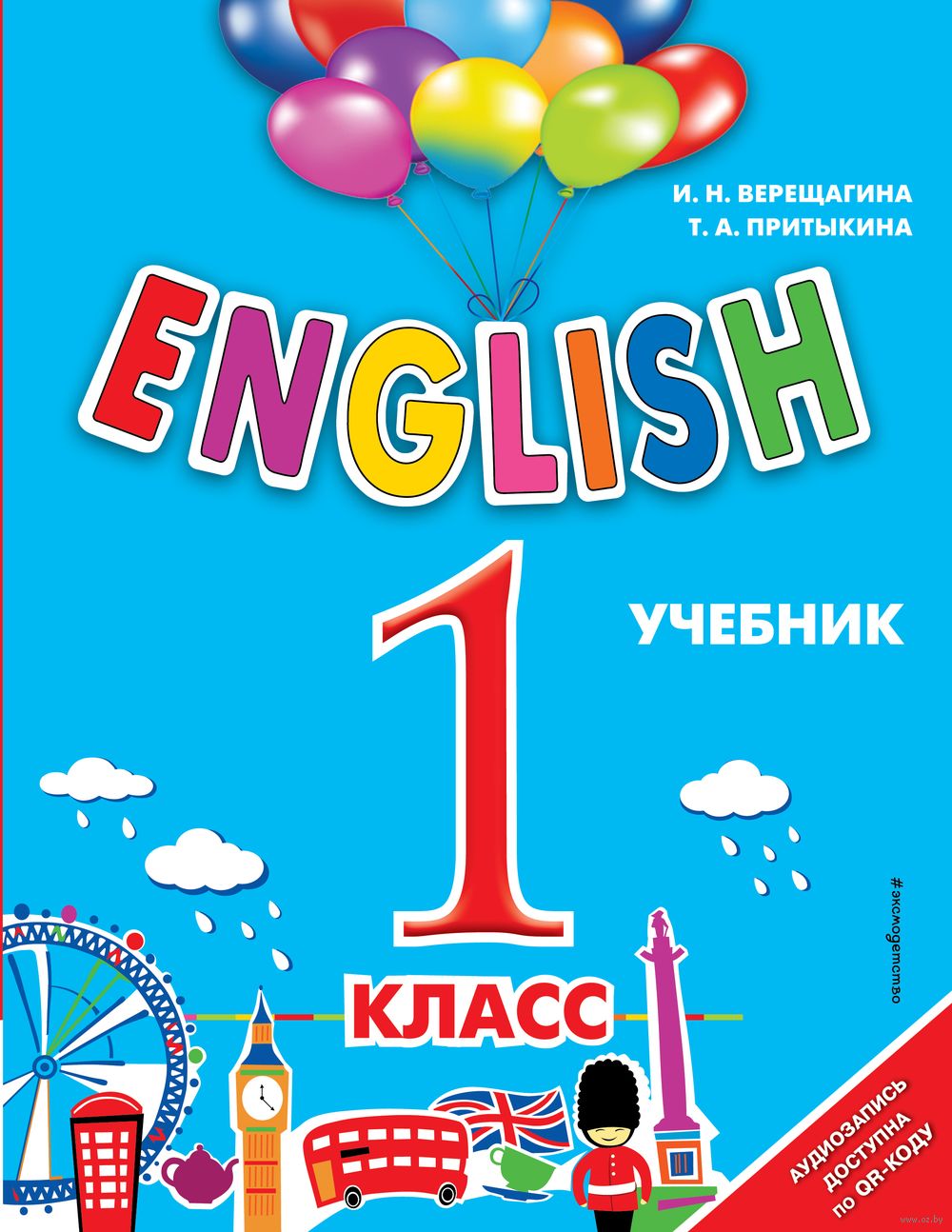 ENGLISH. 1 класс. Учебник Ирина Верещагина, Тамара Притыкина : купить в  Минске в интернет-магазине — OZ.by