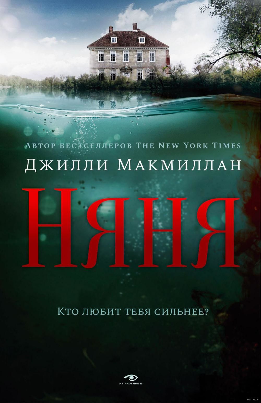 Няня Джилли Макмиллан - купить книгу Няня в Минске — Издательство  Metamorphoses на OZ.by